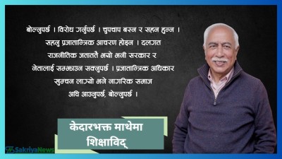  सहनु प्रजातान्त्रिक आचरण होइन, अधिकार खुम्चन नदिन बोल्नैपर्छ : माथेमा 